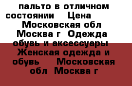 пальто в отличном состоянии  › Цена ­ 2 500 - Московская обл., Москва г. Одежда, обувь и аксессуары » Женская одежда и обувь   . Московская обл.,Москва г.